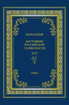 Антология. Достояние Российской словесности 2023. Том 4