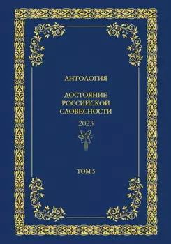 Антология. Достояние Российской словесности 2024. Том 5
