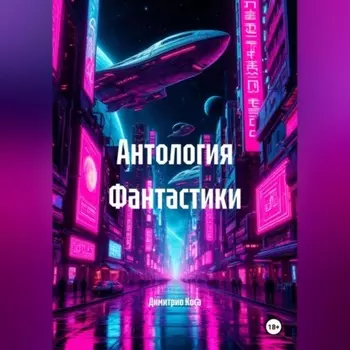 Антология Фантастики