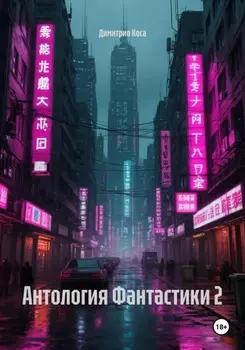 Антология Фантастики 2