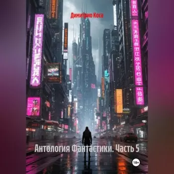 Антология Фантастики 5