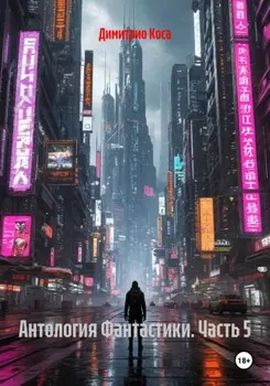 Антология Фантастики. Часть 5
