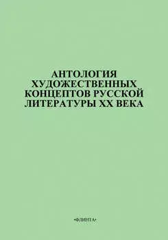 Антология художественных концептов русской литературы XX века