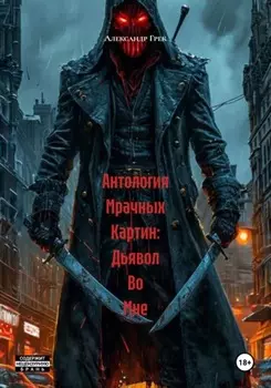 Антология Мрачных Картин: Дьявол Во Мне