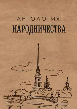 Антология народничества