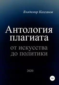 Антология плагиата: от искусства до политики