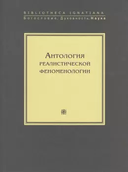 Антология реалистической феноменологии