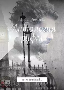 Антология рифм. To be continued…