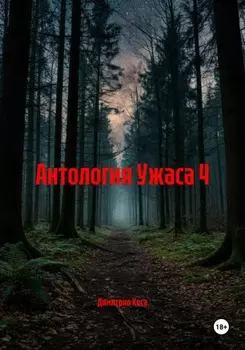 Антология Ужаса 4