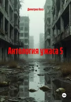 Антология ужаса 5