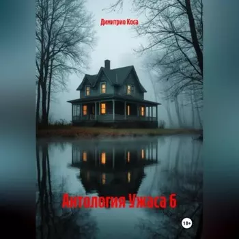 Антология Ужаса 6