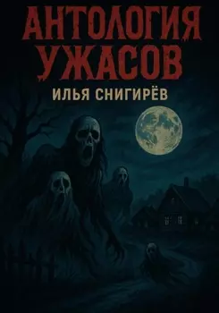 Антология ужасов