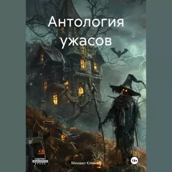 Антология ужасов