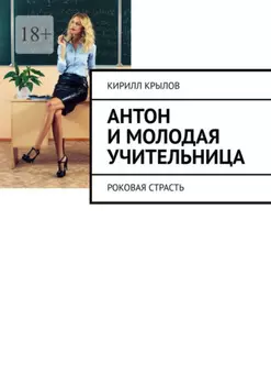 Антон и молодая учительница. Роковая страсть