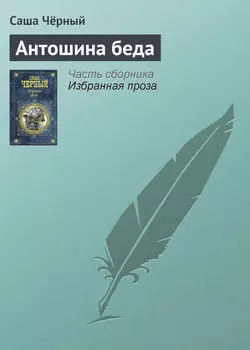 Антошина беда