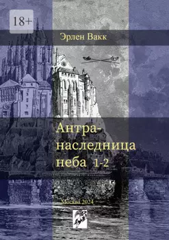 Антра – наследница неба. 1—2