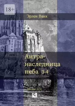 Антра – наследница неба. 3—4