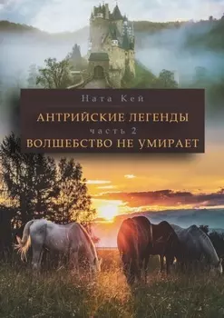 Антрийские легенды. Часть 2. Волшебство не умирает