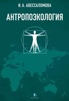 Антропоэкология