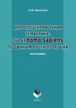 Антропоцентристская семантика: образ homo sapiens по данным русского языка. Учебное пособие