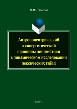 Антропоцетрический и синергетический принципы лингвистики в динамическом исследовании лексических гнёзд