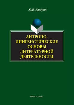 Антрополингвистические основы литературной деятельности