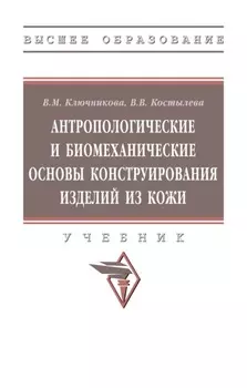 Антропологические и биомеханические основы конструирования изделий из кожи