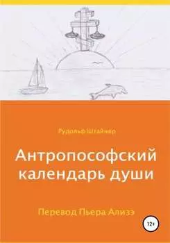 Антропософский календарь души