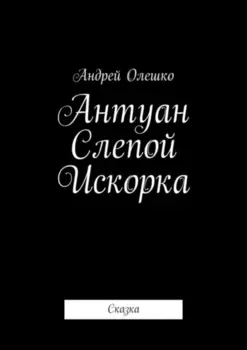 Антуан Слепой Искорка. Сказка