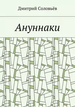 Ануннаки. Стихотворения