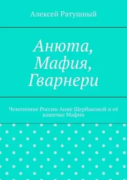 Анюта, Мафия, Гварнери. Чемпионке России Анне Щербаковой и её кошечке Мафии