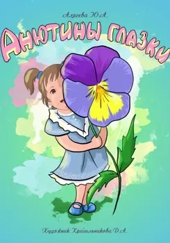 Анютины глазки. Стихи для малышей