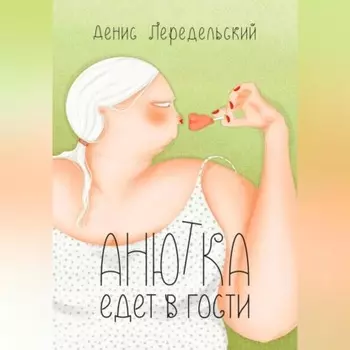 Анютка едет в гости