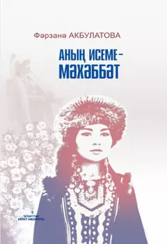 Аны исеме – Мхббт / Имя ей Любовь