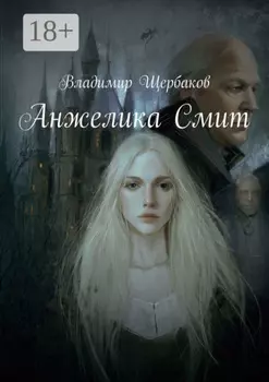 Анжелика Смит