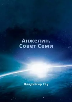 Анжелин. Совет Семи