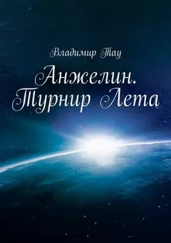 Анжелин. Турнир Лета