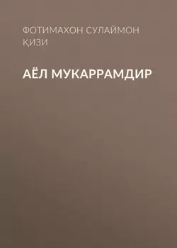 Аёл мукаррамдир