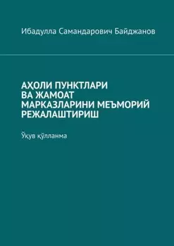 Аоли пунктлари ва жамоат марказларини меъморий режалаштириш. Ўув ўлланма