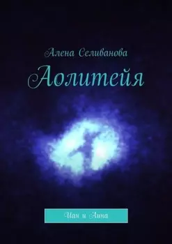 Аолитейя. Иан и Аина