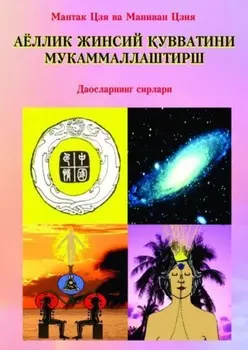 Аёллик жинсий увватини мукаммаллаштириш
