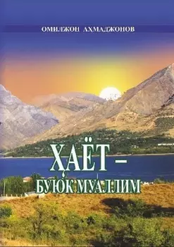 аёт – буюк муаллим