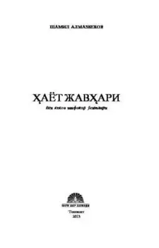 аёт жавари ёки кекса шифокор ўгитлари