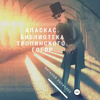 Апаскас. Библиотека Тропинского. Гогор