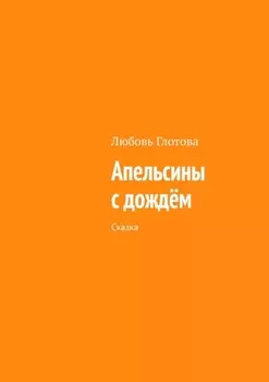 Апельсины с дождём. Сказка