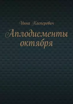 Аплодисменты октября