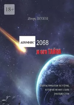 Апофис 2068 и его Тайна