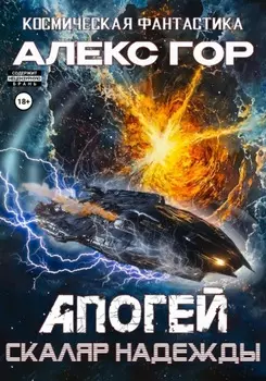 Апогей: Скаляр надежды