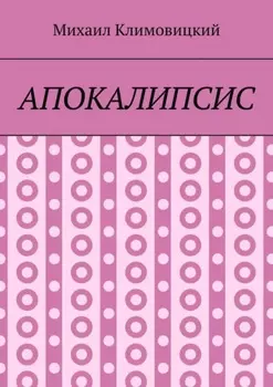Апокалипсис