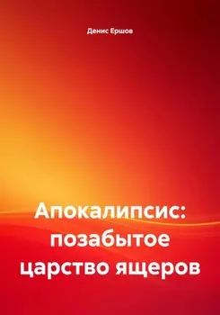 Апокалипсис: позабытое царство ящеров